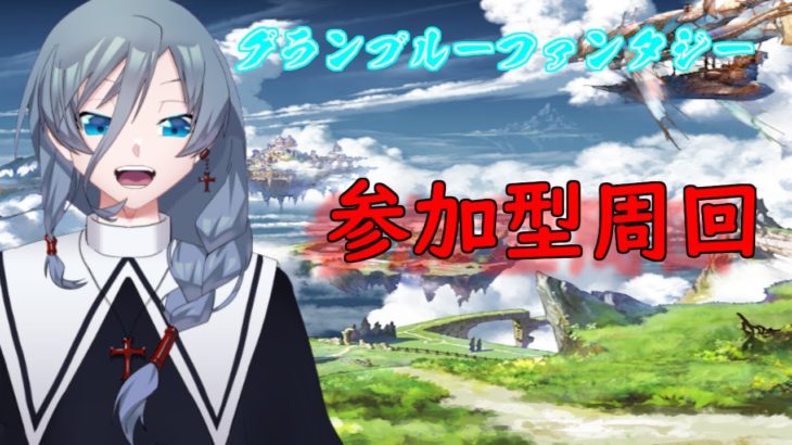 【新人Vtuber】年末まであと少し！？グランブルーファンタジー参加型周回（灰吹雪神楽）