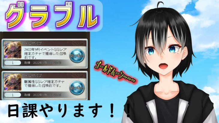 【グラブル】グラブル何しようか考えながらグラブル！！【Vtuber】