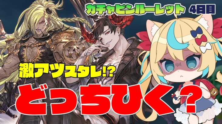 【激ウマ】ベリアルorバブ！！天使or六竜！！スタレどっちひく～！？【毎日最大200連無料ガチャ4日目】【グランブルーファンタジー】