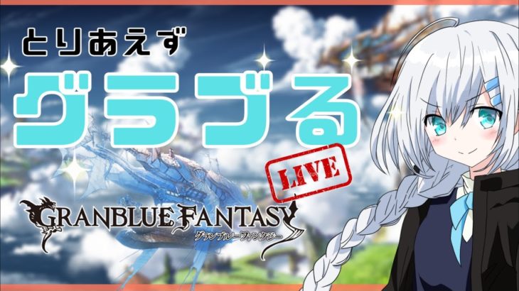 【グラブル】ひひブル