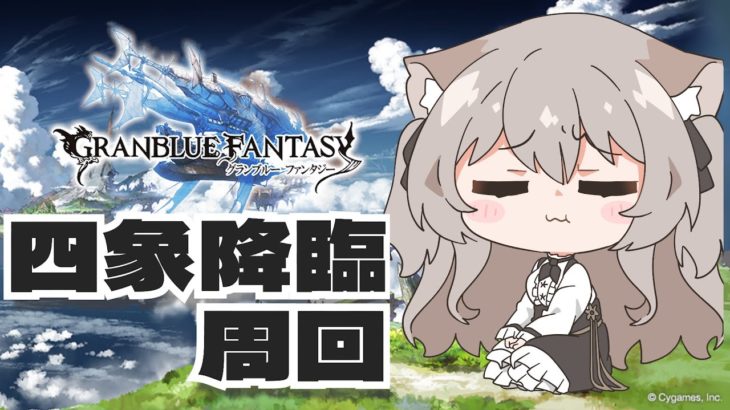 【グラブル】四象降臨さぼってました