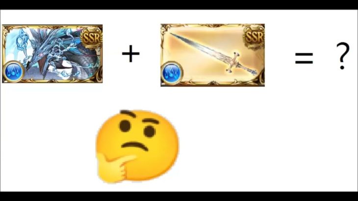 グラブル　水マグナにとってエクスカリバーはどう？　（ネタ動画）