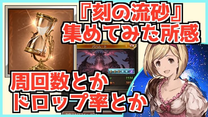 【 刻の流砂 集めてみた】 流砂集めにかかった周回数やドロップ率、所感など【グラブル】