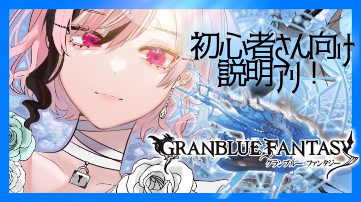 【#グランブルーファンタジー 】初心者さん講座付き！まったり四象降臨周りながら雑談【誘妃・エリュトロン一世】
