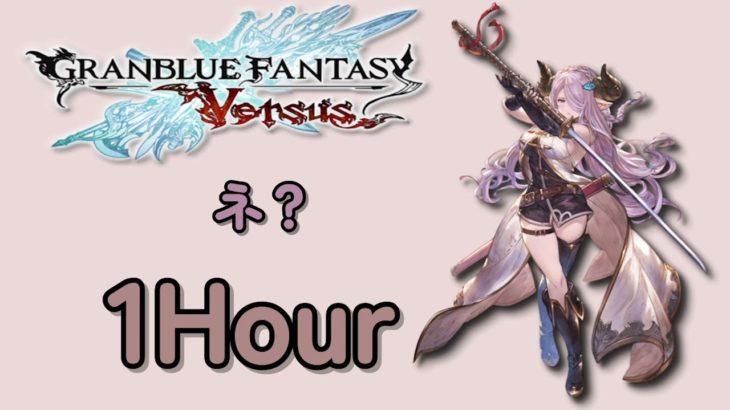 グランブルーファンタジー ヴァーサス – ナルメア  ネ 1時間