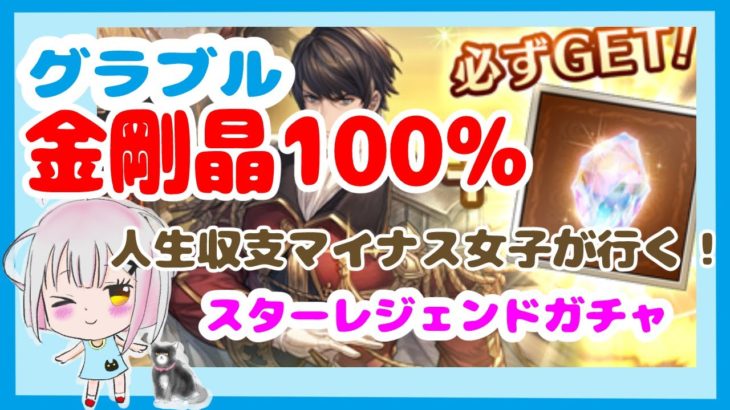 【グラブル】金剛晶100％！！！SSRキャラ解放武器確定スターレジェンドガチャ！【金剛確定スタレ】