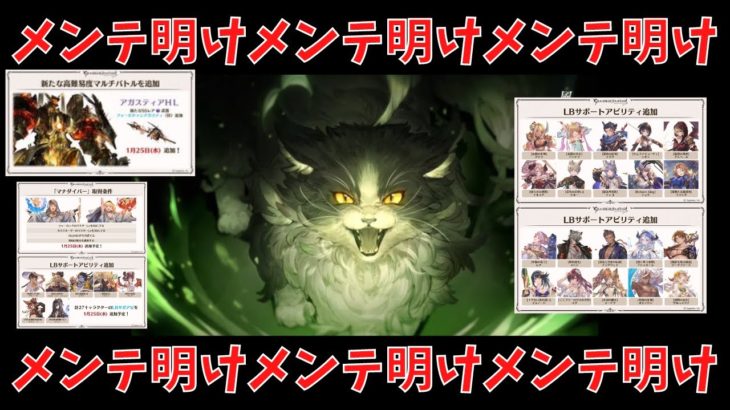 【グラブル】1月25日メンテ明け何くる？？？