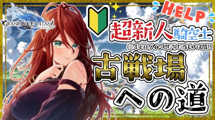【グラブル/有識者教えて】＃２　1/8の古戦場に向けて新米騎空士・超初心者の低音お姉さんが頑張るので助けて・・！【新人Vtuber/夜城ミア/グランブルーファンタジー/granbluefantasy】