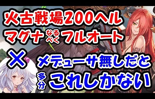【火古戦場】水着メデューサ無し 200ヘル マグナ なるべくフルオート（200HELL）（火有利古戦場）（コロマグ）（グラブル）「グランブルーファンタジー」