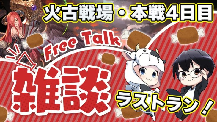 【グラブル】最終日・夜活ラストラン🌙200ヘル周回雑談🐮👓 第65回・火古戦場・本戦4日目!第1791回目【🔴LIVE配信】