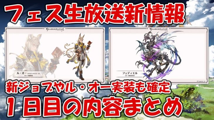 グラブルフェス2022-2023新情報・アプデDAY1まとめ！周年までにル・オーも実装っぽいし色々ヤバい【グラブル】