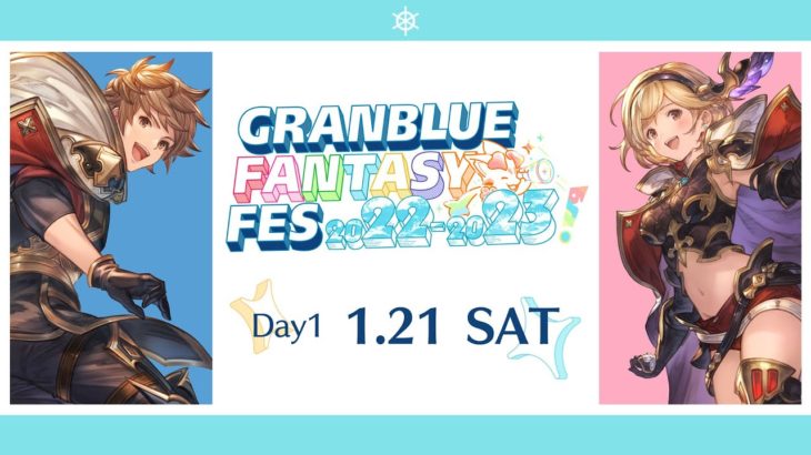 【グラブルフェス2022-2023】Day1生中継
