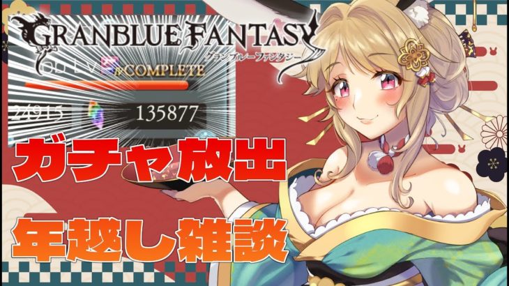 【#グラブル / #ガチャ / #雑談】2022年に貯めた無料石、全部回す配信【現在135877個】