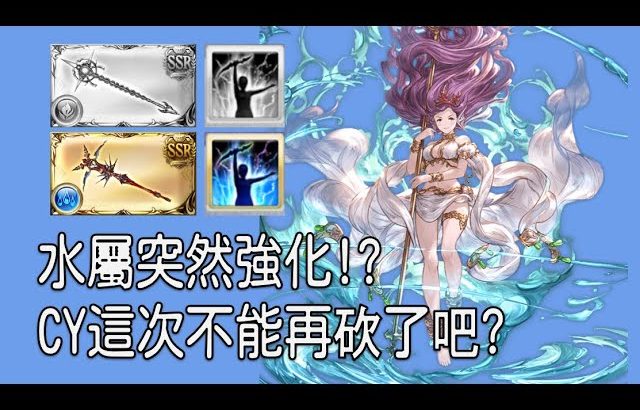 グラブル 碧藍幻想 20230126 砍了石油武器套路強化了水屬!? 虛詐7T再動編成戰鬥測試