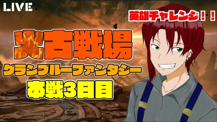 グラブル火古戦場　本戦3日目　英雄チャレンジ！！！　初英雄取ります！！　【#グランブルーファンタジー】【#赤城ユタ】