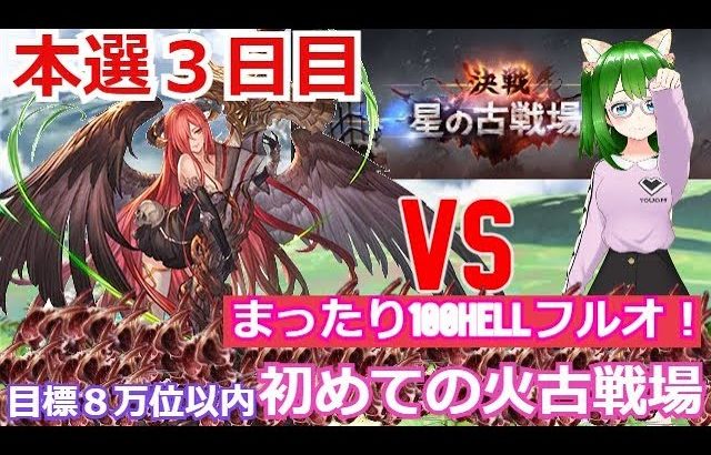 【グラブル】本選3日目今日はまったり周回！雑談しよう！【古戦場】#6