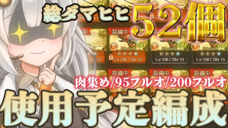 【火古戦場】総ダマヒヒ52個アグニス8万位フルオートマンの古戦場で使用予定の編成紹介【グラブル】【紲星あかりVOICEROID実況】