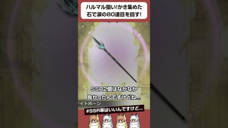 【グラブル】ハルマルを諦めきれずかき集めた石で涙の80連目を回す…！ #shorts
