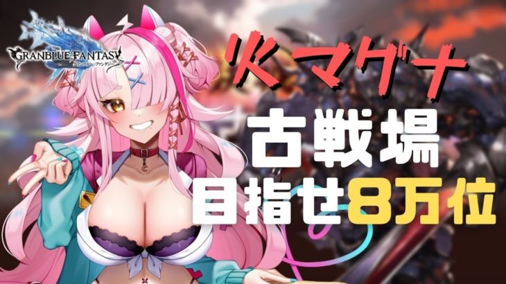 【＃グランブルーファンタジー】初心者ギャルとダベダベしながら火古戦場しましょうね　本戦三日目！！【 グラブル・GRANBLUEFANTASY ・グランブルーファンタジー】