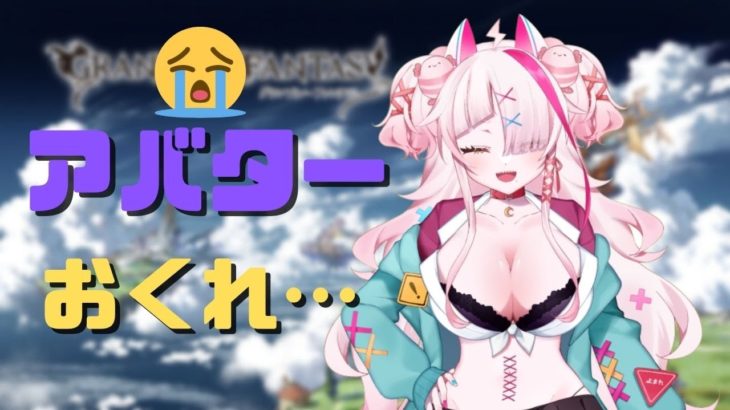 【グランブルーファンタジー】初心者ギャルがアバターをクレクレする配信【 グラブル・GRANBLUEFANTASY ・グランブルーファンタジー】