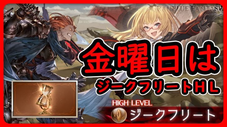 【グラブル】金曜日はジークフリートHL パラディン【高難易度】