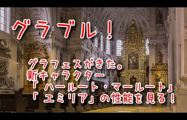 【グランブルーファンタジー Part488】グラフェスがきた。 新キャラクター 「 ハールート・マールート」 「 エミリア」の性能を見る!