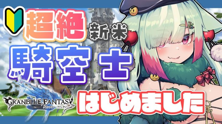 【グラブル/完全初見】🔰騎空士はじめました！今日はみんなの好きなガチャタイムがあるぞ～！！【玉響憩/Vtuber】