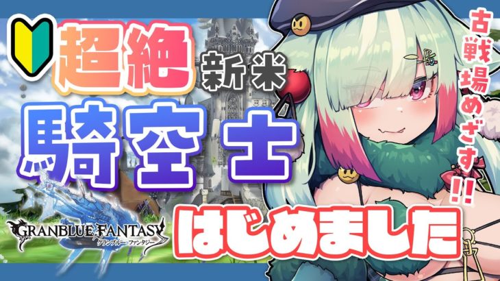 【グラブル/完全初見】🔰騎空士はじめました！古戦場とやらをやってみたいのでアドバイスもらう！【玉響憩/Vtuber】