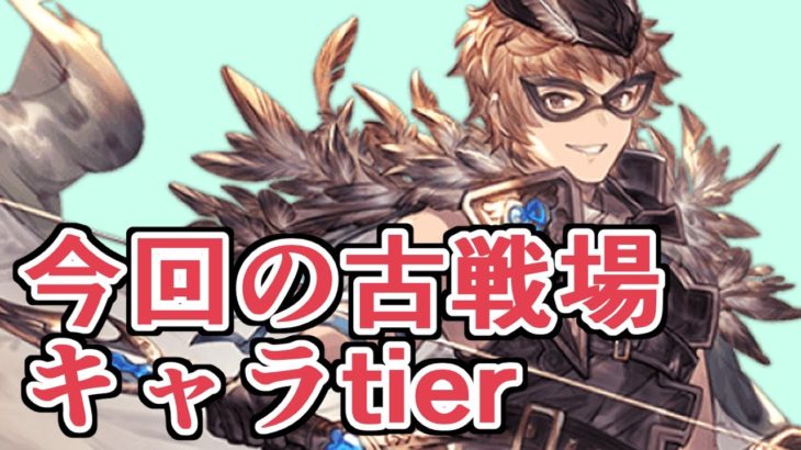 今回の古戦場におけるキャラtier表を作りました【グラブル】