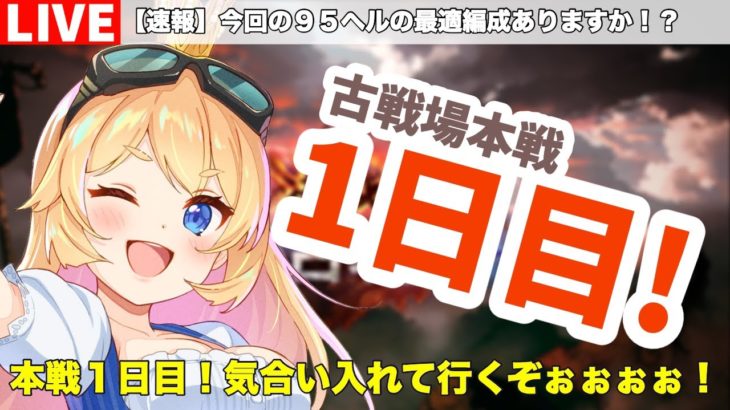 【グラブル】古戦場本戦１日目！朝活！＃１【カドミツの配信】