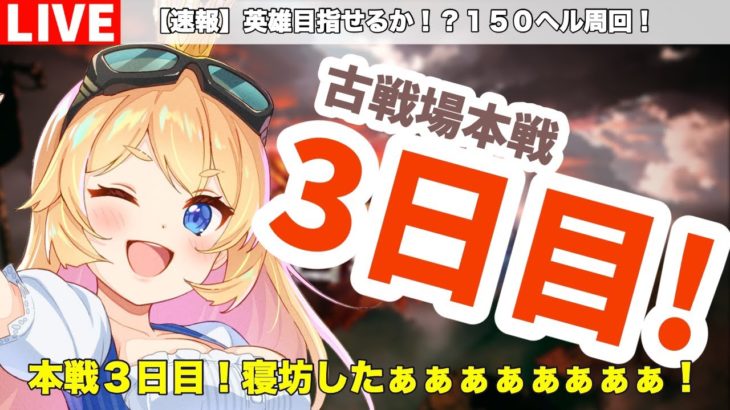 【グラブル】古戦場本戦３日目！ラストスパート！＃２【カドミツの配信】