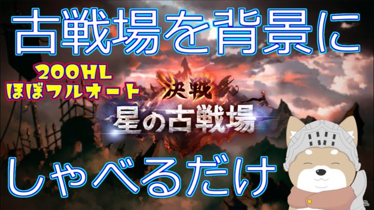 雑談の古戦場【#グランブルーファンタジー】