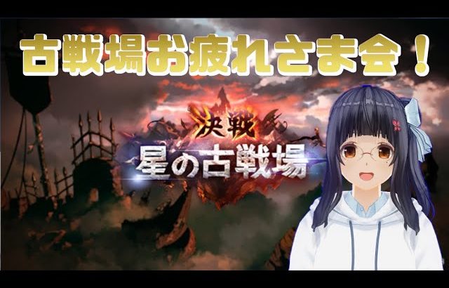 【グランブルーファンタジー】古戦場お疲れ様！マルチやりつつ雑談【復帰したばかりの初心者】