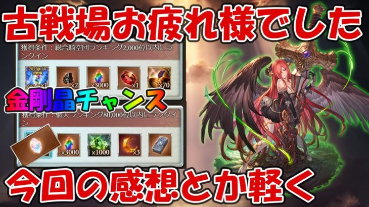 火古戦場お疲れ様でした＆金剛晶チャンス！今回のボスの振り返り、感想とか【グラブル】