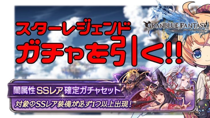 【グラブル】スタレジェンドガチャ引く!!ふんが!!