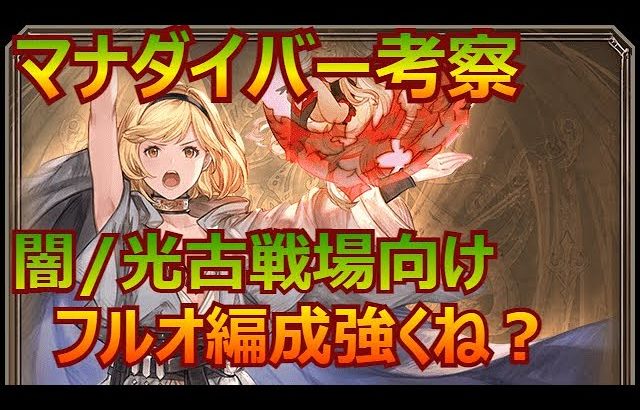 [グラブル]：マナダイバー考察　闇/光古戦場に向けたフルオ編成(実例有り)　普通に強くね？