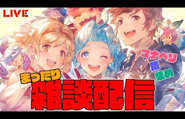 まったりグラブル雑談配信　マナベリと盾集め！　　【#グランブルーファンタジー】【#赤城ユタ】