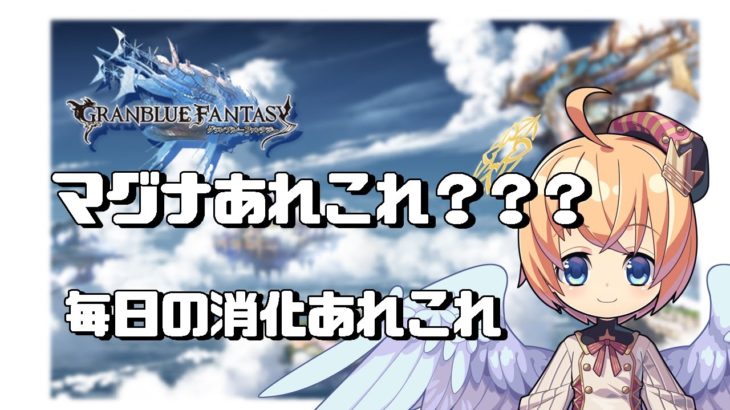 【グラブル】マグナ消化