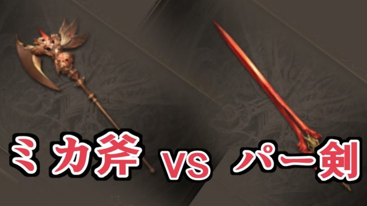 ミカエル斧とパーシヴァル剣、天井するならどっち？【グラブル】