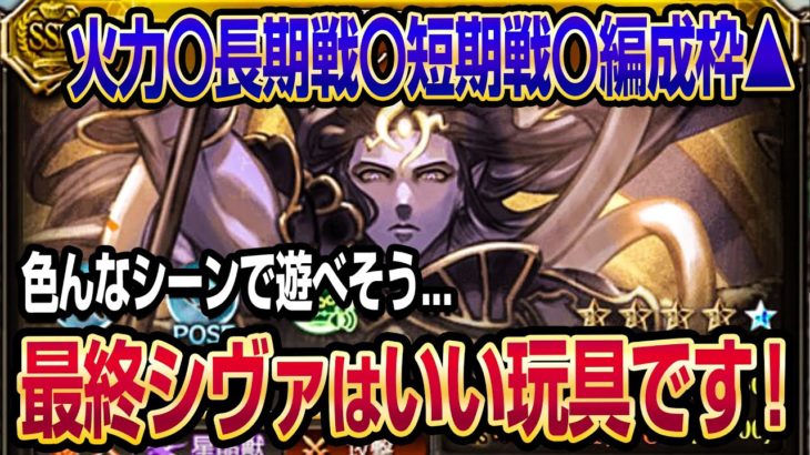 【グラブル】最終シヴァはいい玩具になりそうです！強いけど編成枠が…【GBF】