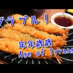【グランブルーファンタジー Part457】年年歳歳 Age of Tyranno！ティラティラ可愛すぎるンゴね…