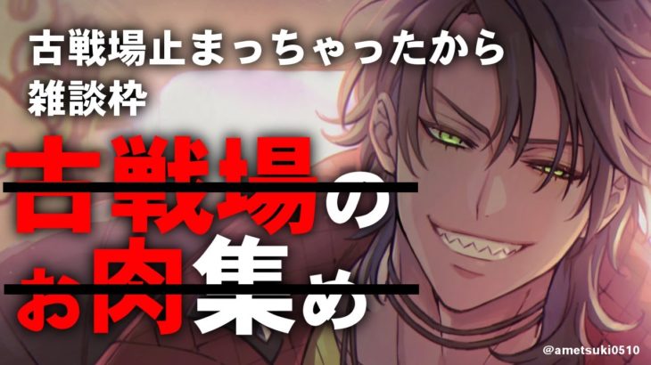 【雑談】古戦場のお肉集めができなくなったから雑談だぜ？【荒咬オウガ/ホロスターズ】