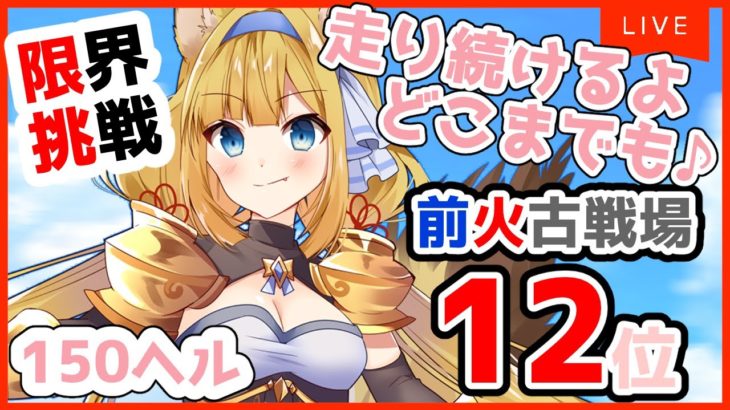 【グラブル】🔥火古戦場🔥英雄狙い♪～走り続けるよ、どこまでも～♪【#柚ノ希もみ】