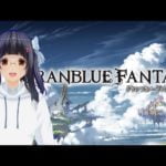 【グランブルーファンタジー】素材＆武器集めマルチ周回！