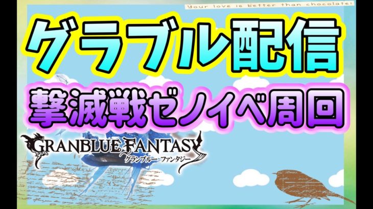 【グラブル配信】渾身付きゼノコロ剣堀り掘り