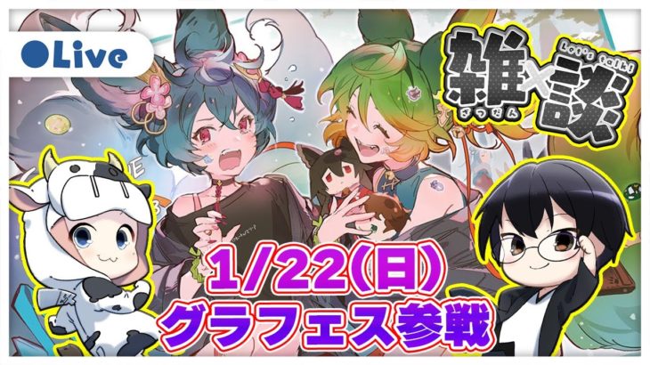 【グラブル】1/22(日)グラブルフェス参戦！日課＆闇ドロUPキャンペーン周回雑談🐮👓 第1797回目【🔴LIVE配信】