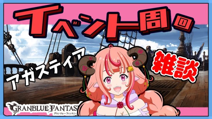 【グラブル】イベント周回ナド。0時からアガスティア自発予定~【グランブルーファンタジー】