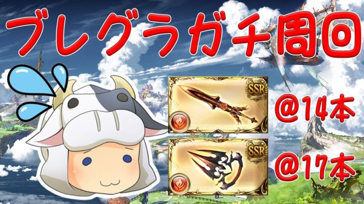 【グラブル】ブレグラガチ周回する🐮剣@14本・拳@17本 第1815回目【🔴LIVE配信】
