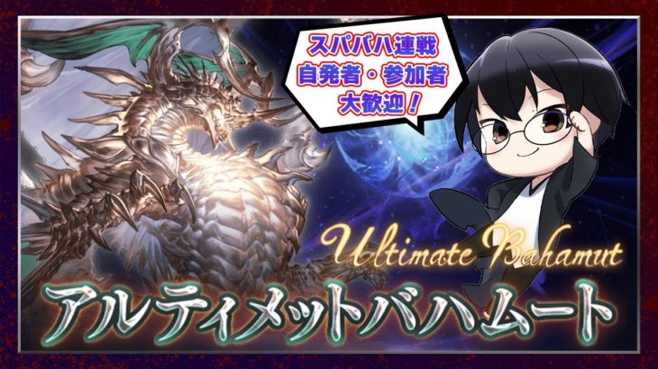 【グラブル｜参加歓迎】火属性ルミナス剣豪視点・スパバハ連戦！そろそろオメガ武器作りきりたい👓第1818回目【🔴LIVE配信】