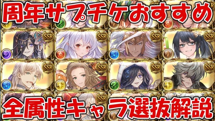 【グラブル】９周年サプチケおすすめなど優先度の高いキャラを全属性選抜して紹介します【アニバチケ】2023年版